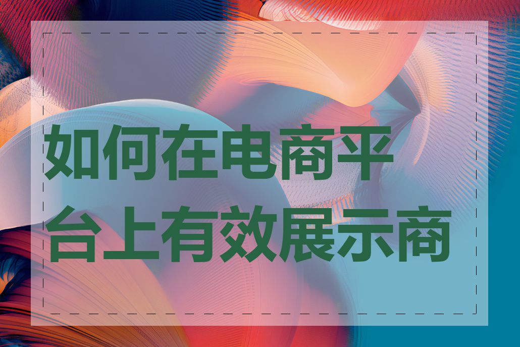 如何在电商平台上有效展示商品