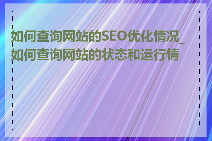 如何查询网站的SEO优化情况_如何查询网站的状态和运行情况