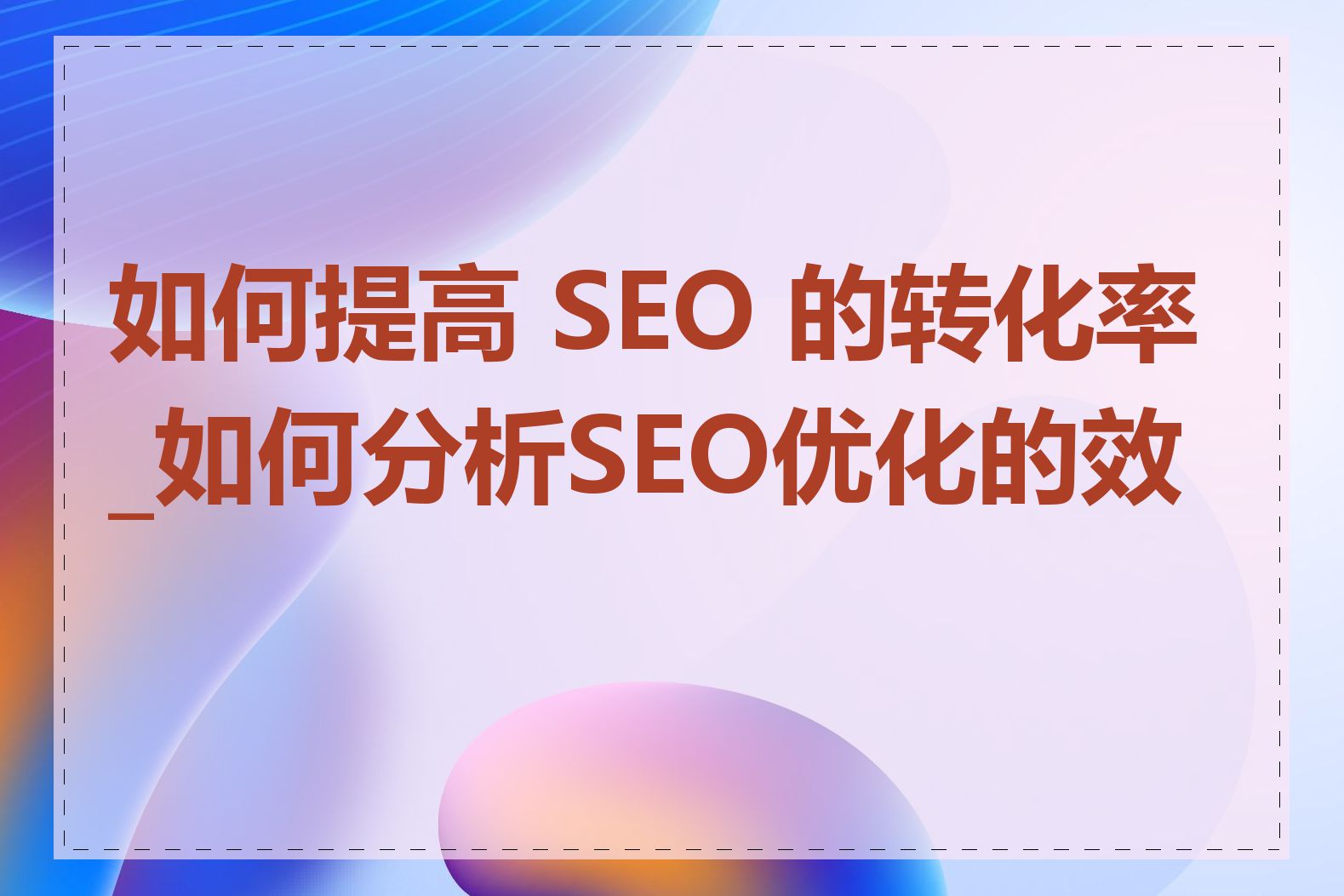 如何提高 SEO 的转化率_如何分析SEO优化的效果