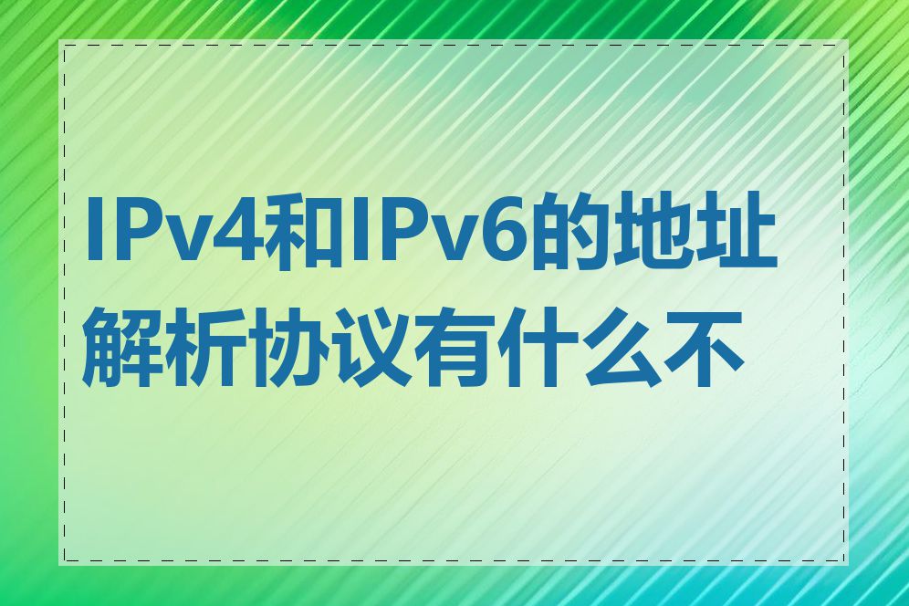 IPv4和IPv6的地址解析协议有什么不同