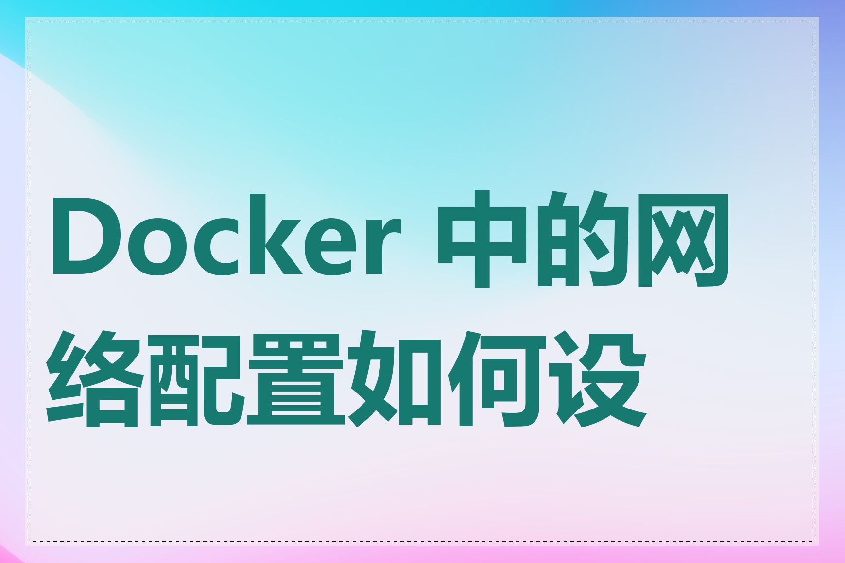 Docker 中的网络配置如何设置