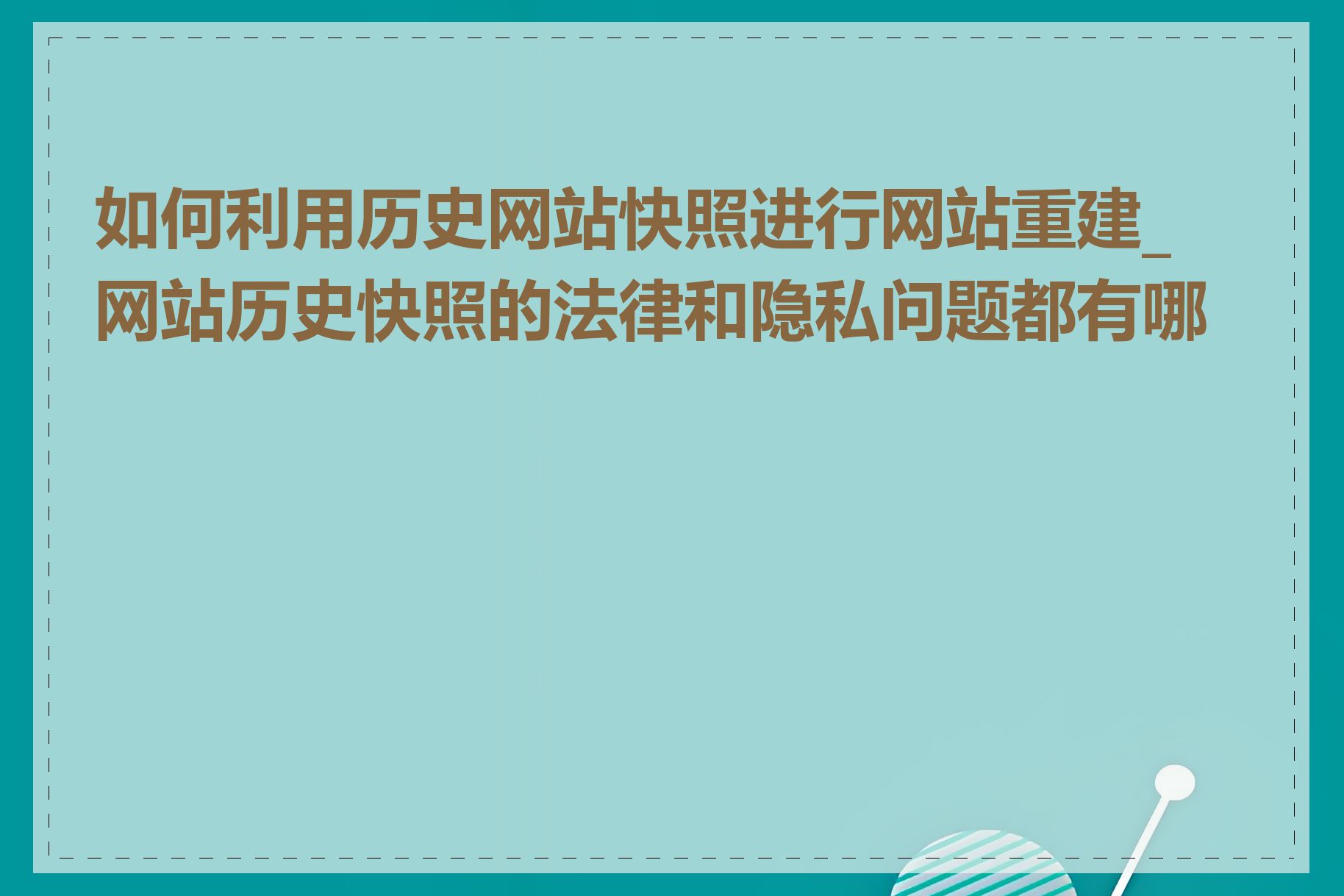 如何利用历史网站快照进行网站重建_网站历史快照的法律和隐私问题都有哪些