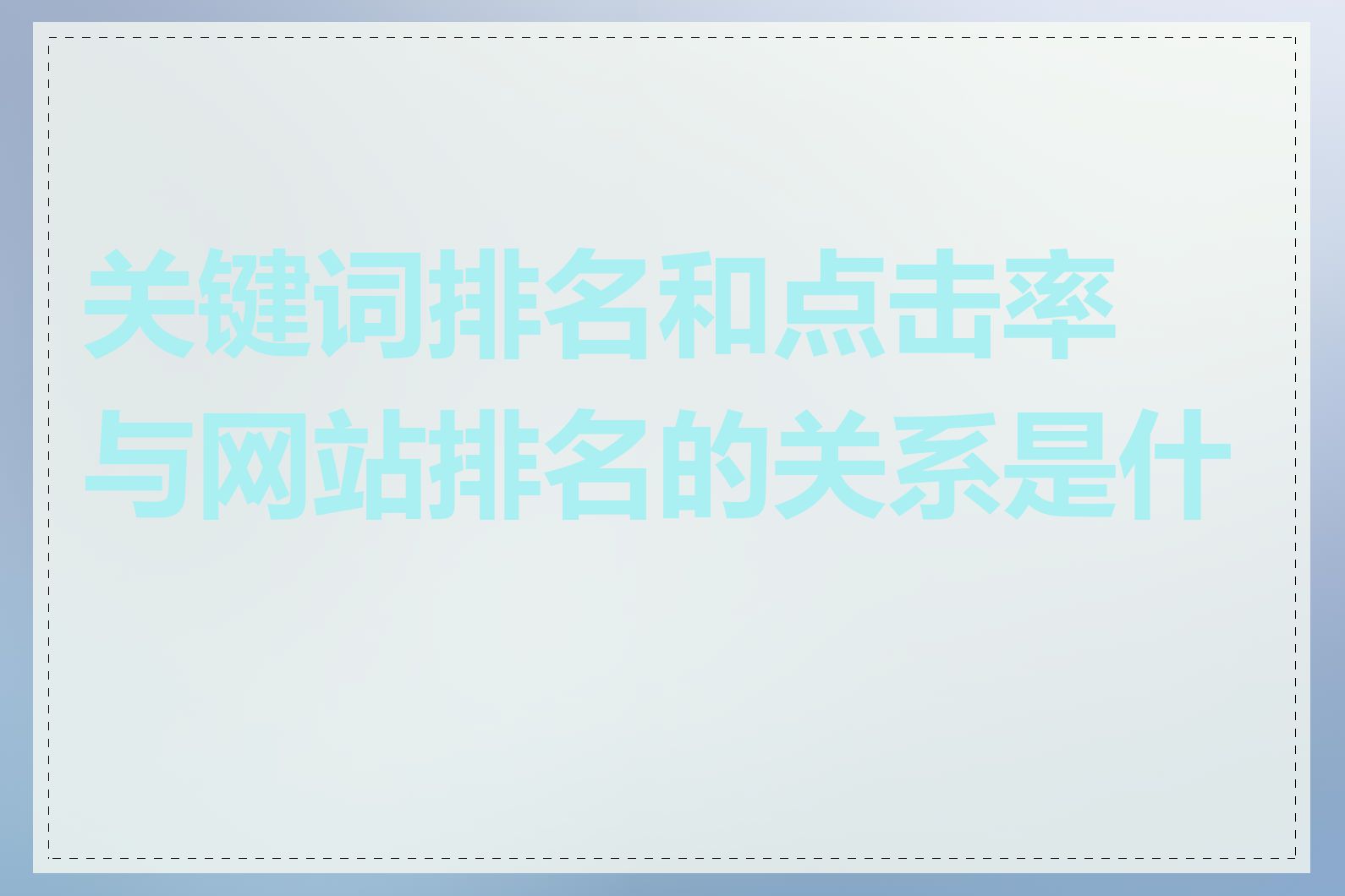 关键词排名和点击率与网站排名的关系是什么