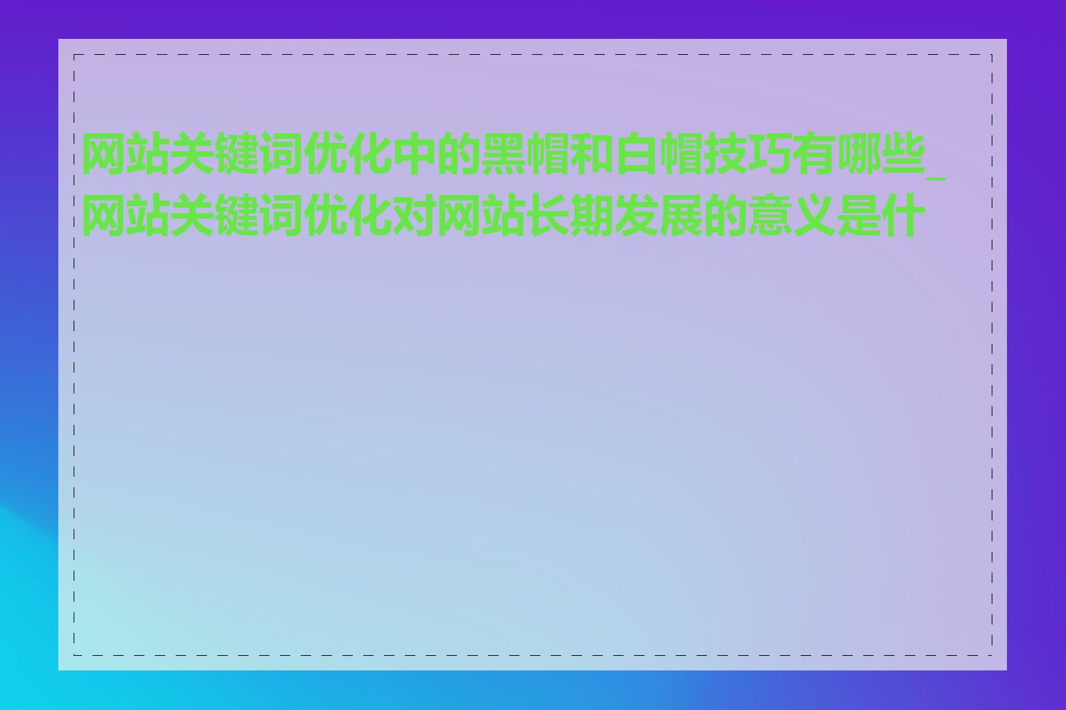 网站关键词优化中的黑帽和白帽技巧有哪些_网站关键词优化对网站长期发展的意义是什么