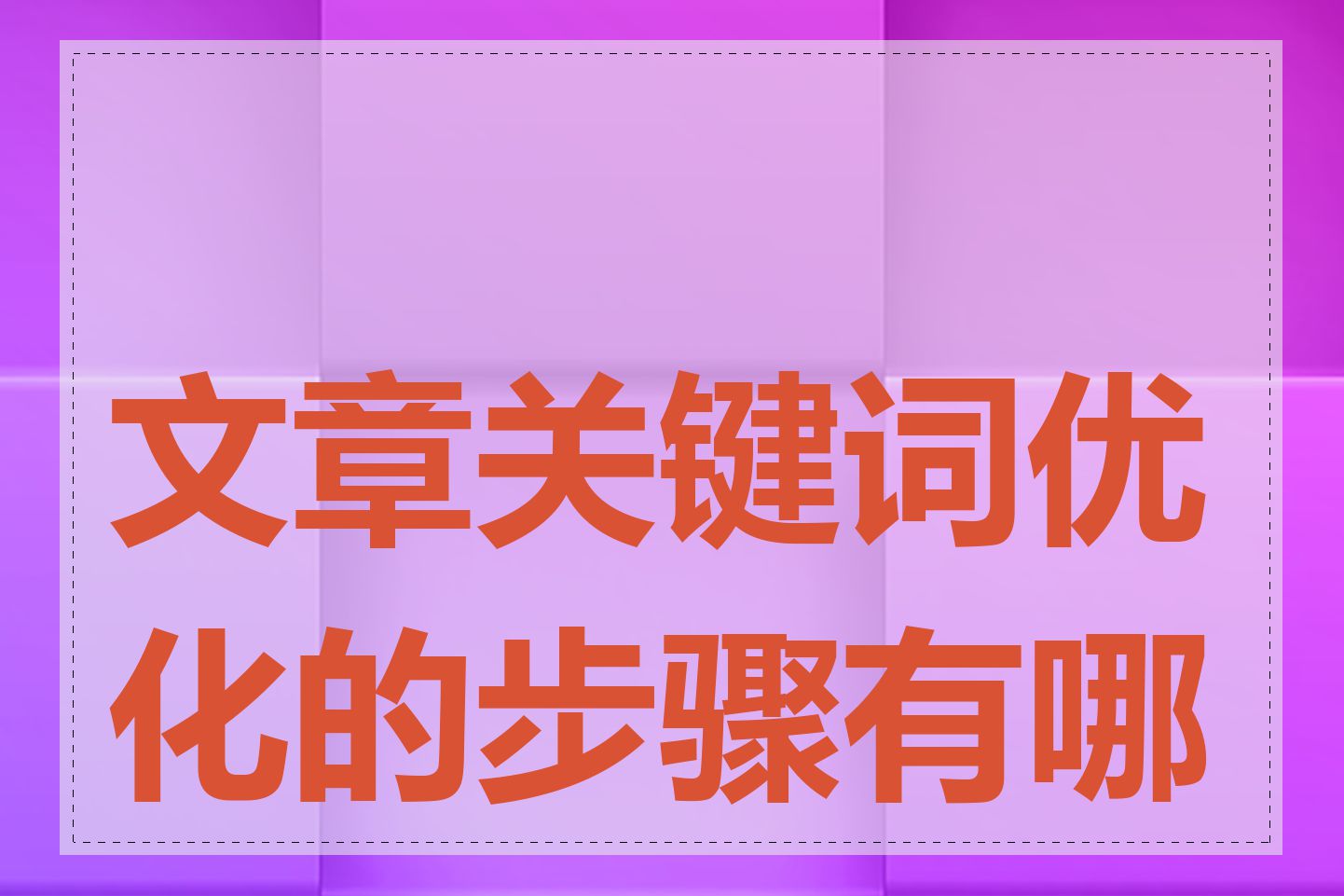 文章关键词优化的步骤有哪些