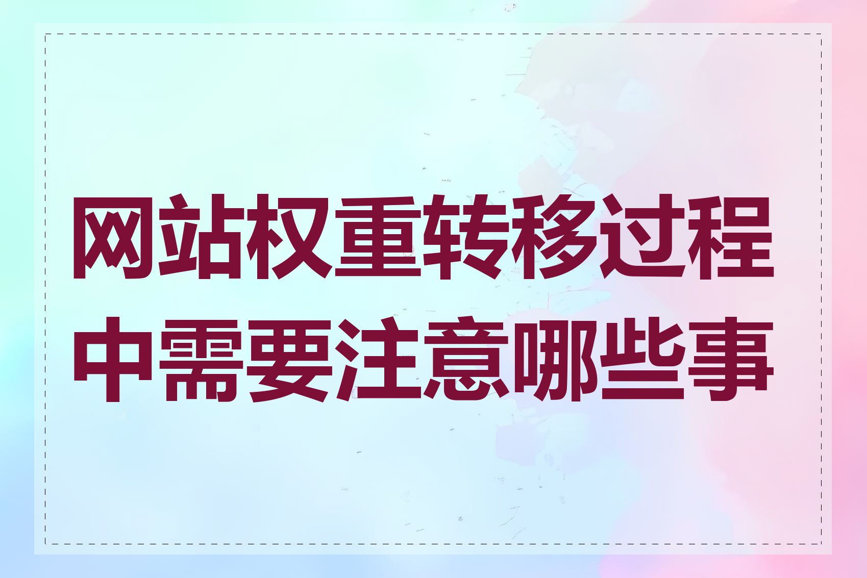 网站权重转移过程中需要注意哪些事项