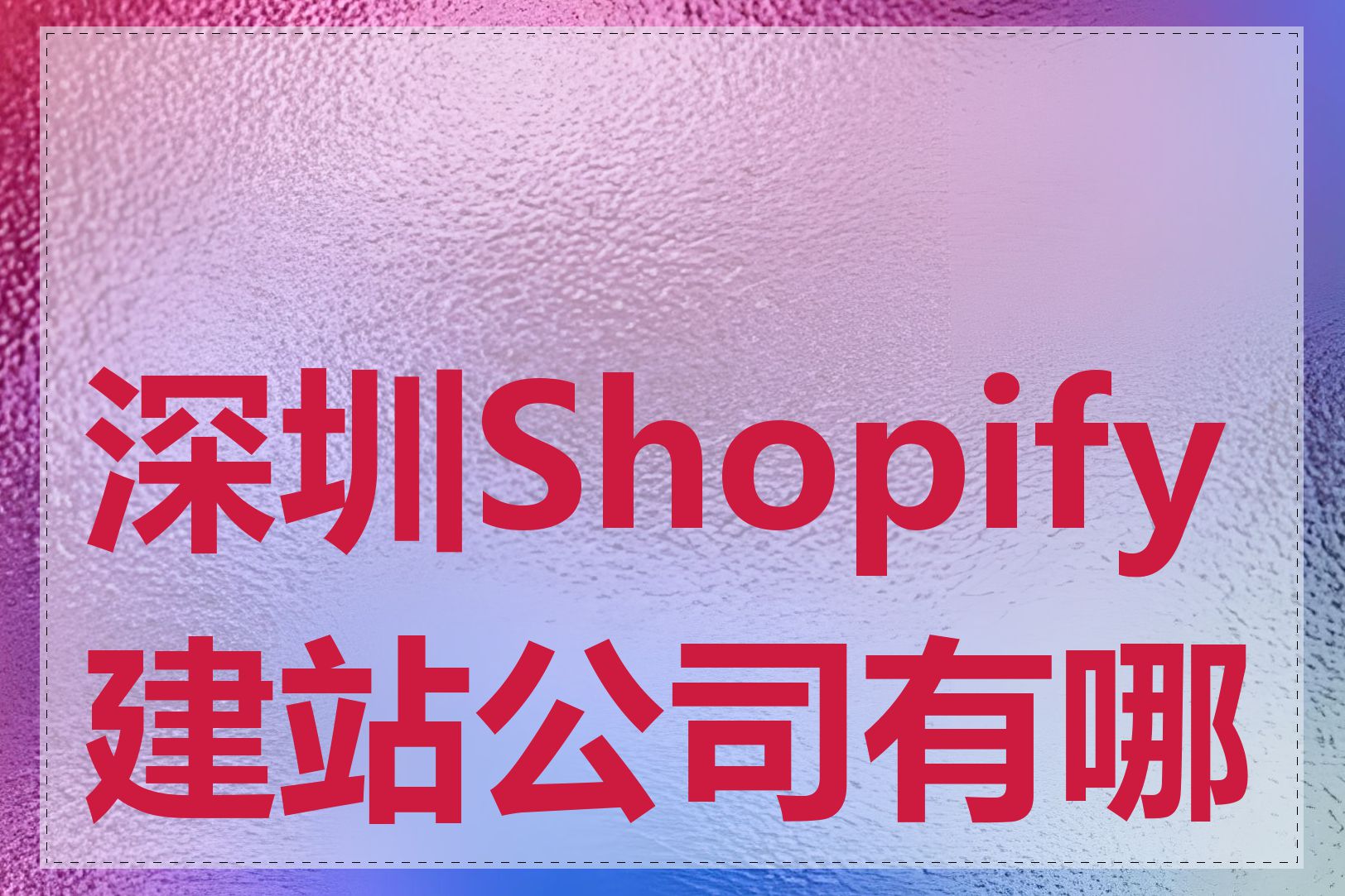 深圳Shopify建站公司有哪些