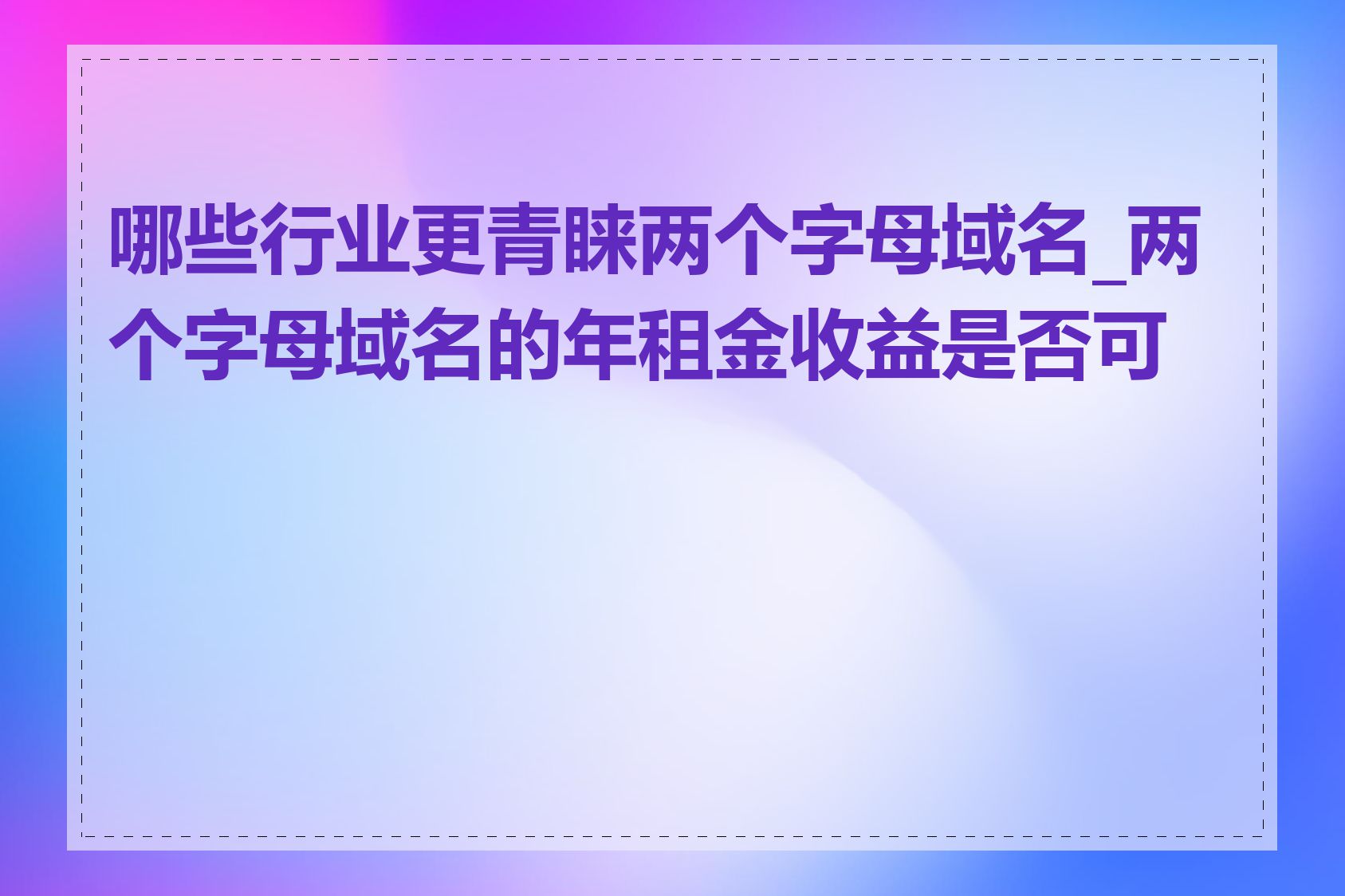 哪些行业更青睐两个字母域名_两个字母域名的年租金收益是否可观