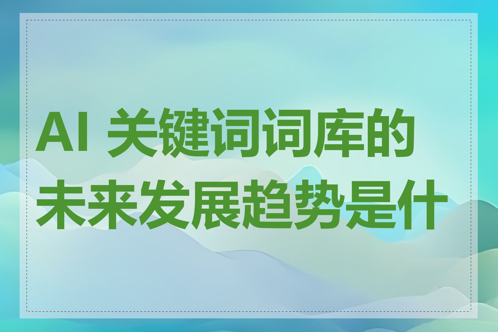 AI 关键词词库的未来发展趋势是什么