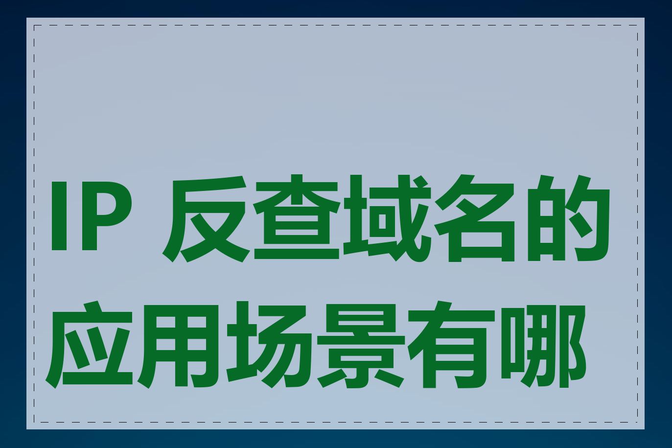 IP 反查域名的应用场景有哪些