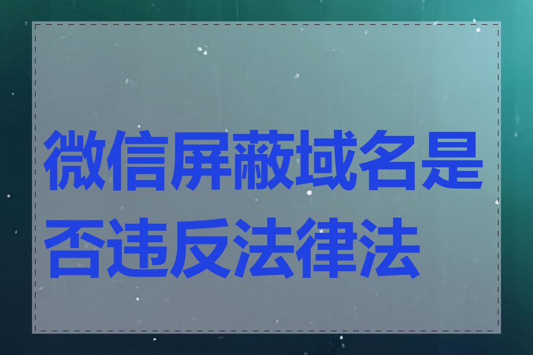 微信屏蔽域名是否违反法律法规