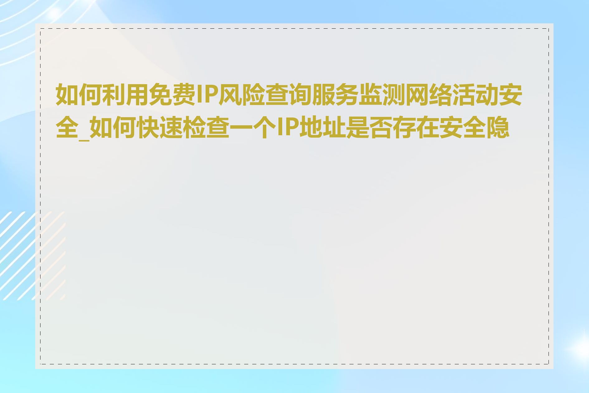 如何利用免费IP风险查询服务监测网络活动安全_如何快速检查一个IP地址是否存在安全隐患