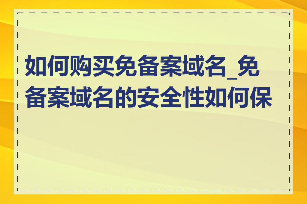 如何购买免备案域名_免备案域名的安全性如何保证