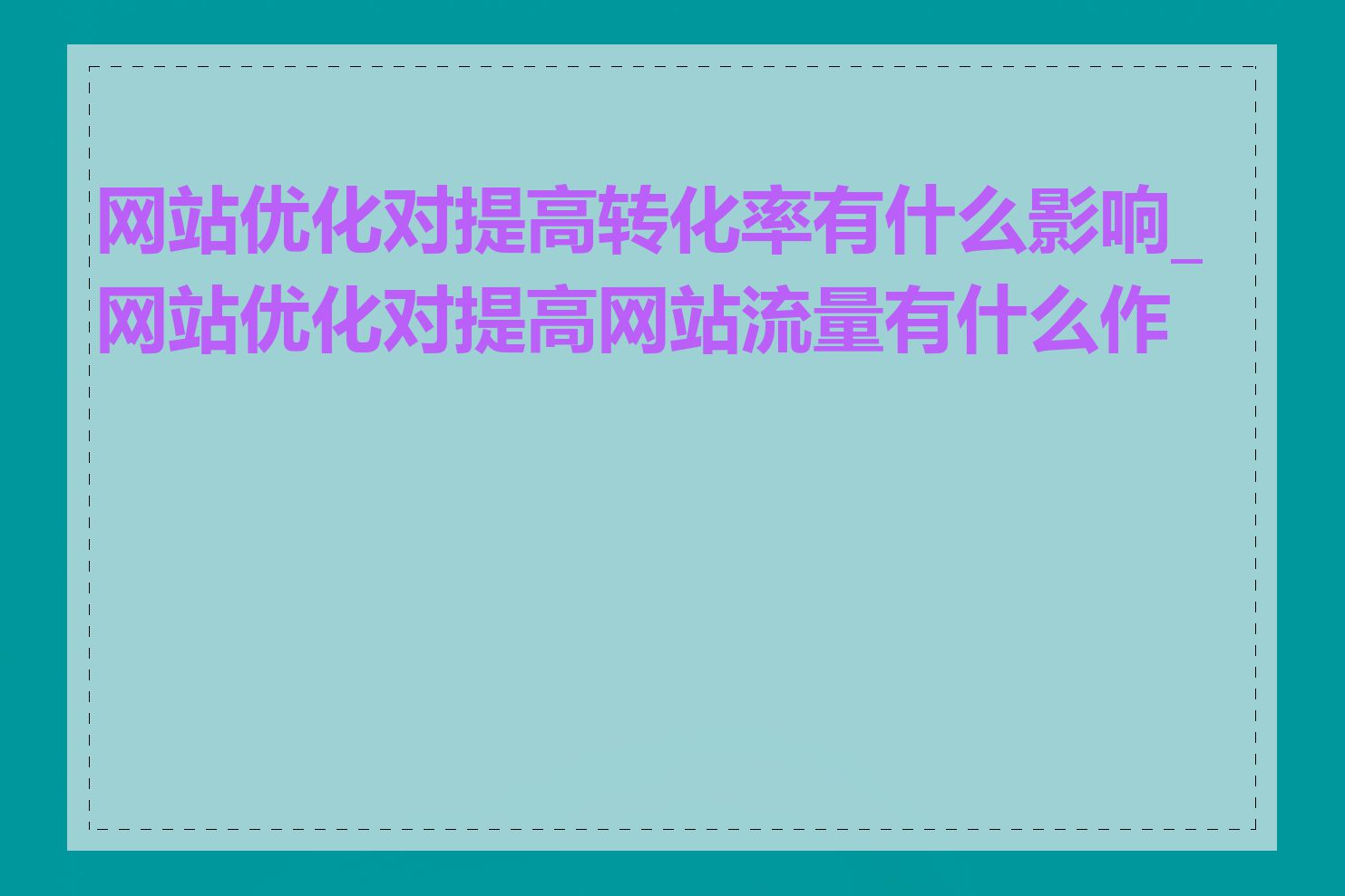 网站优化对提高转化率有什么影响_网站优化对提高网站流量有什么作用