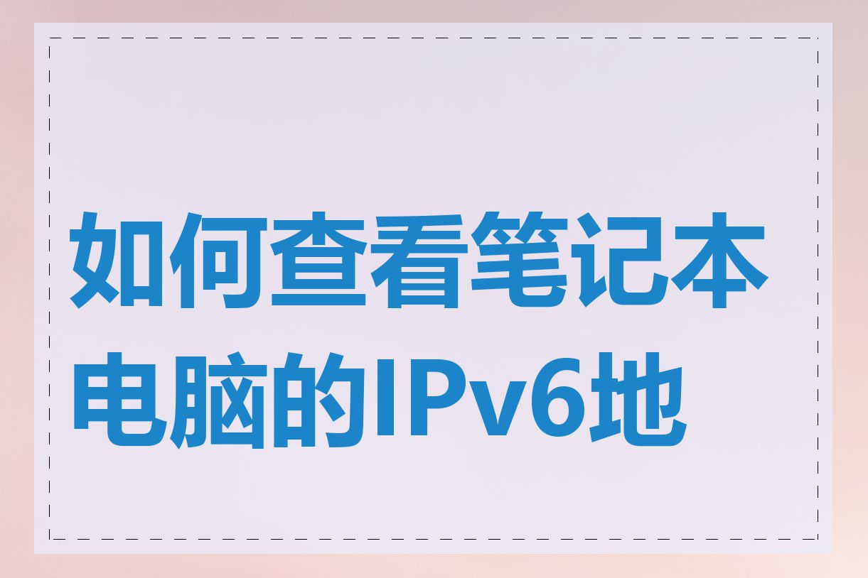 如何查看笔记本电脑的IPv6地址