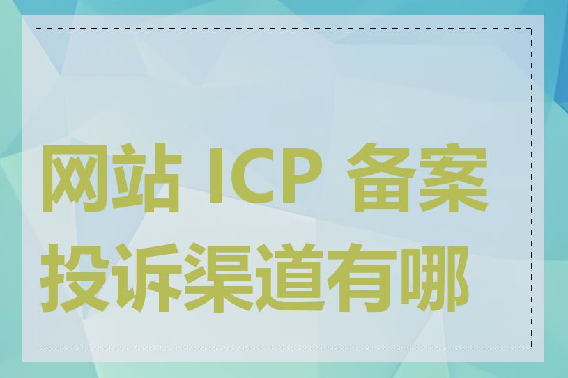 网站 ICP 备案投诉渠道有哪些