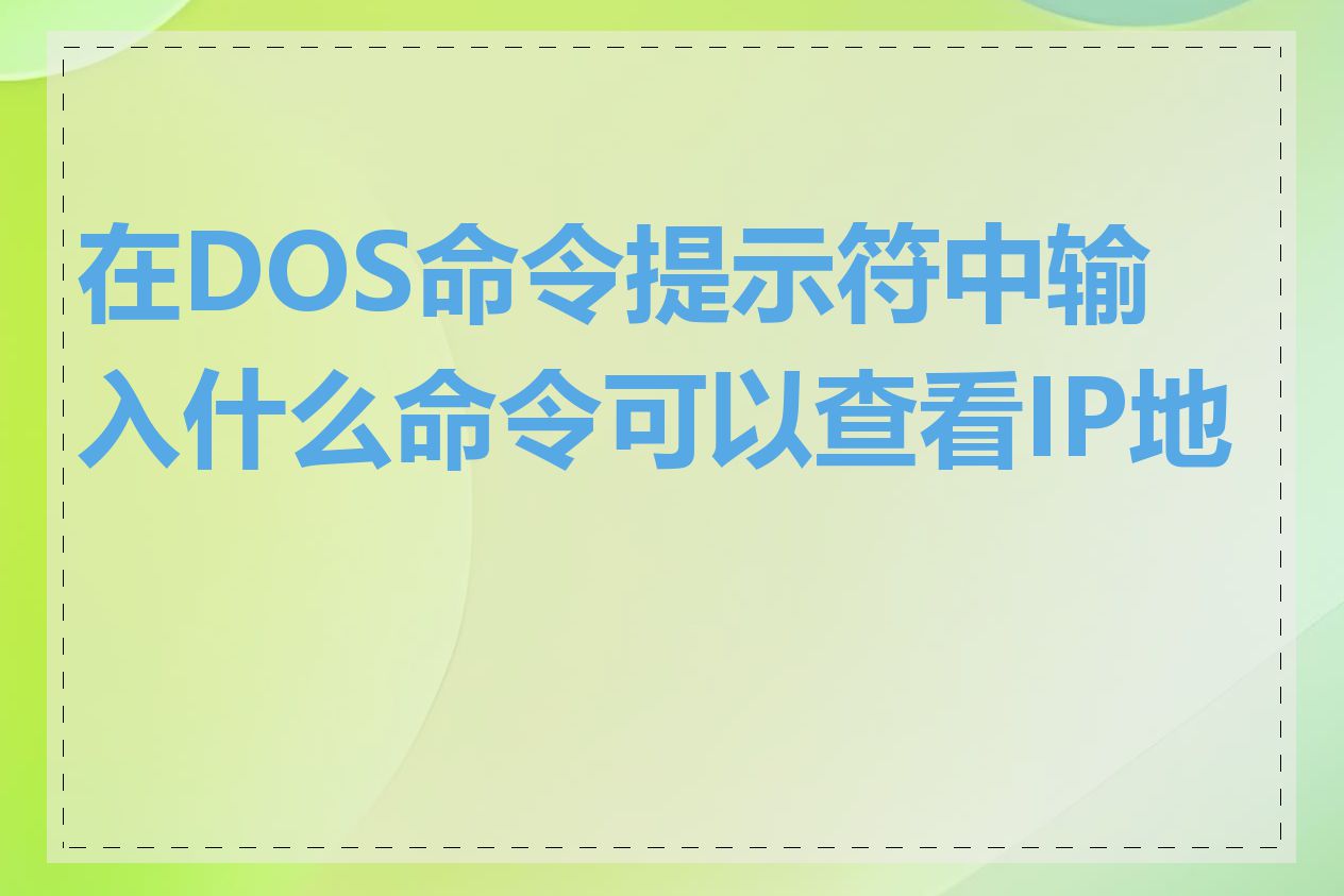 在DOS命令提示符中输入什么命令可以查看IP地址