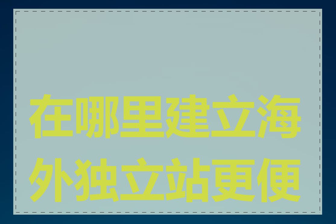 在哪里建立海外独立站更便宜