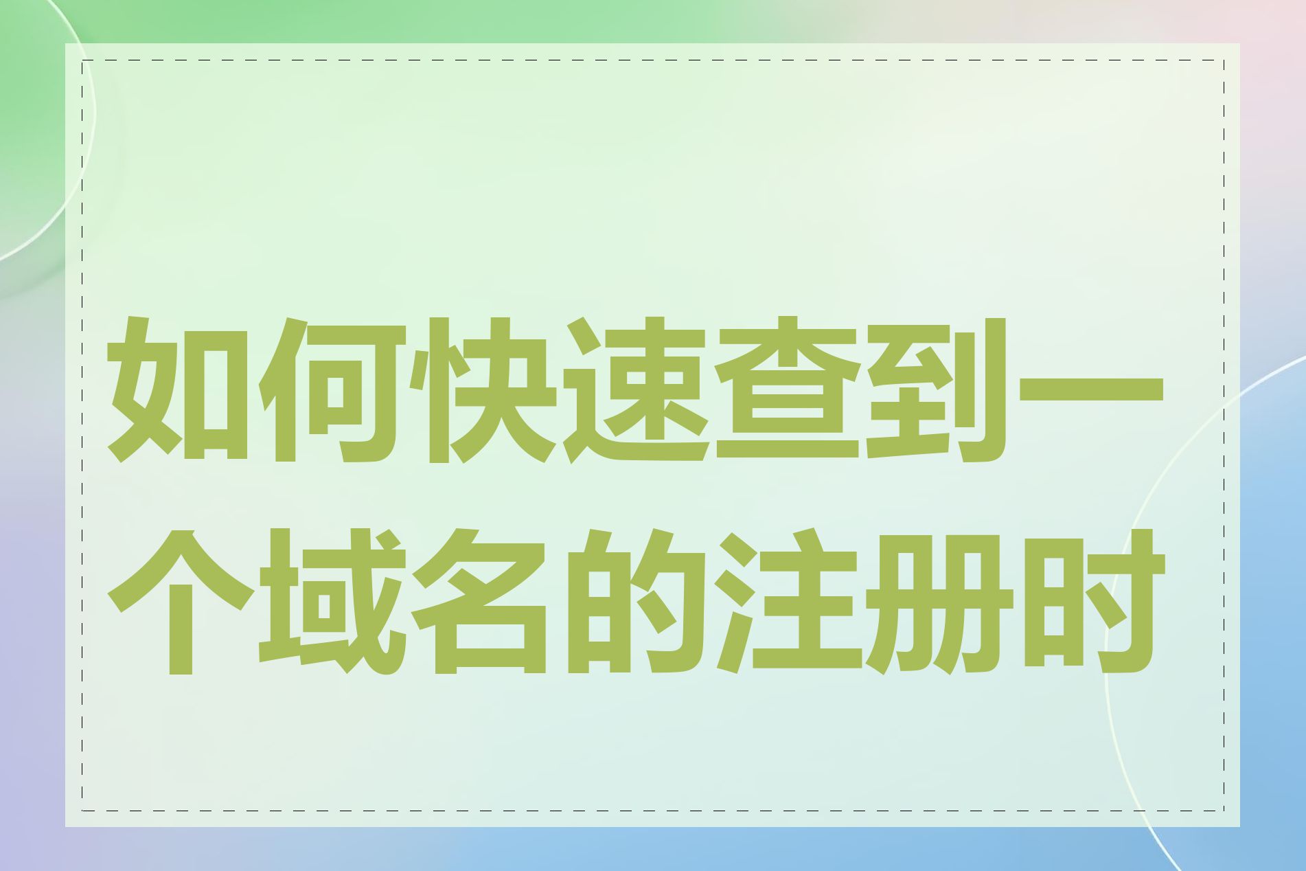 如何快速查到一个域名的注册时间