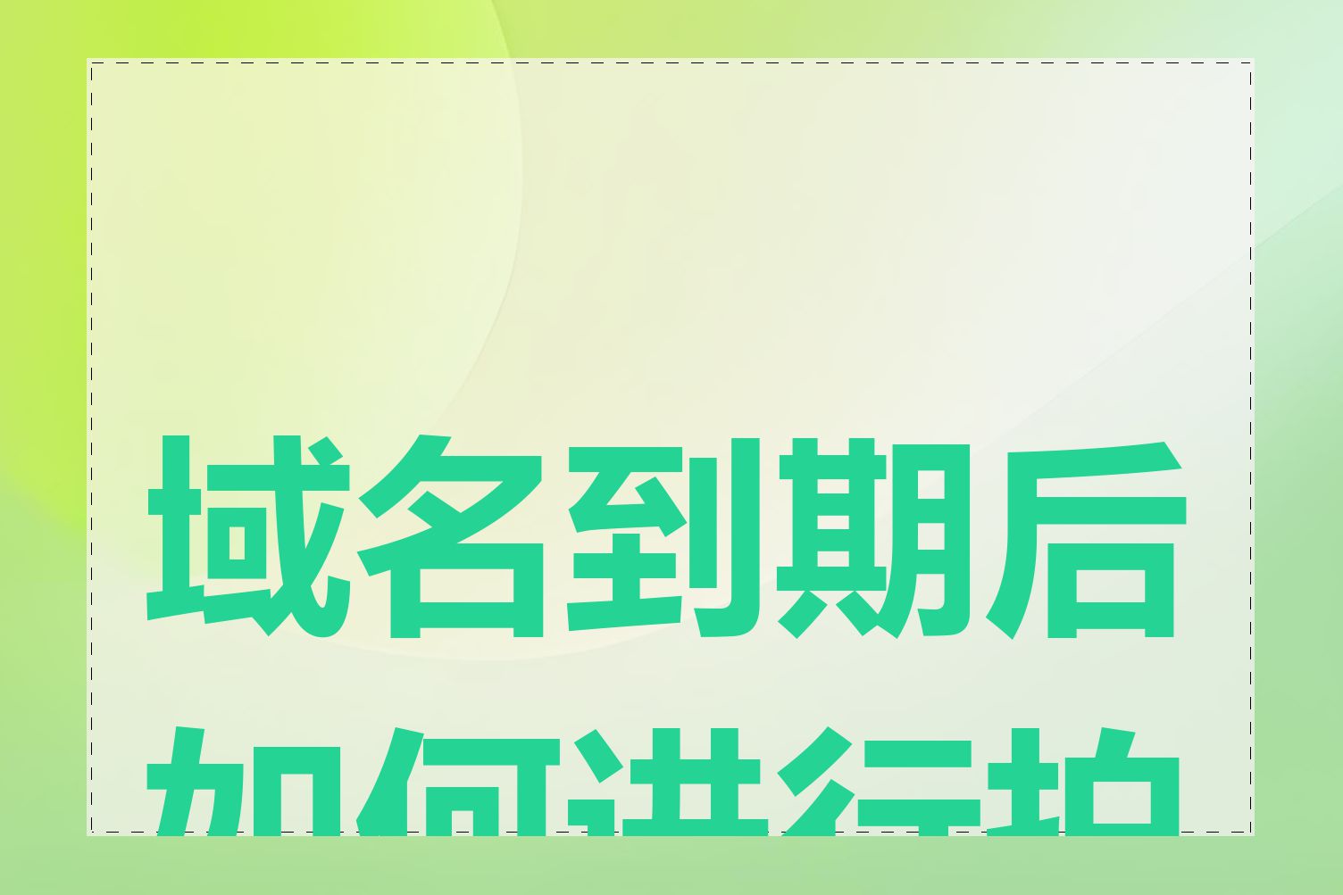 域名到期后如何进行拍卖