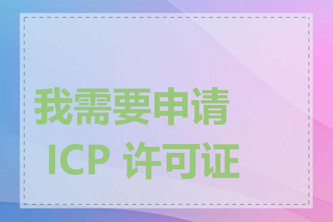 我需要申请 ICP 许可证吗