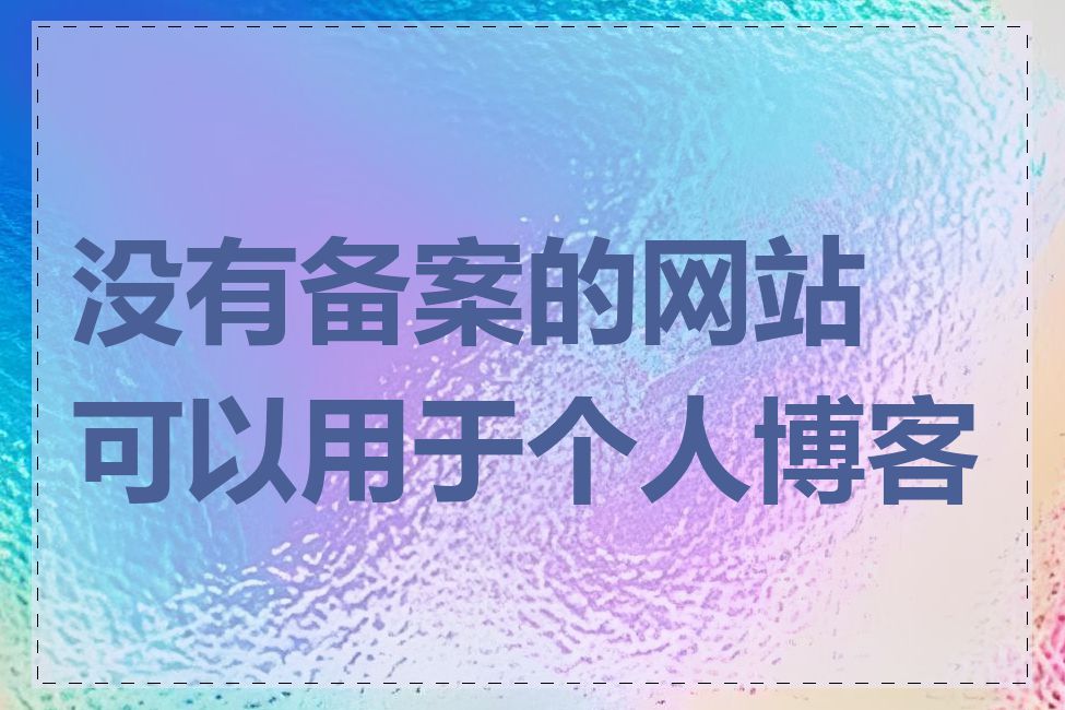 没有备案的网站可以用于个人博客吗