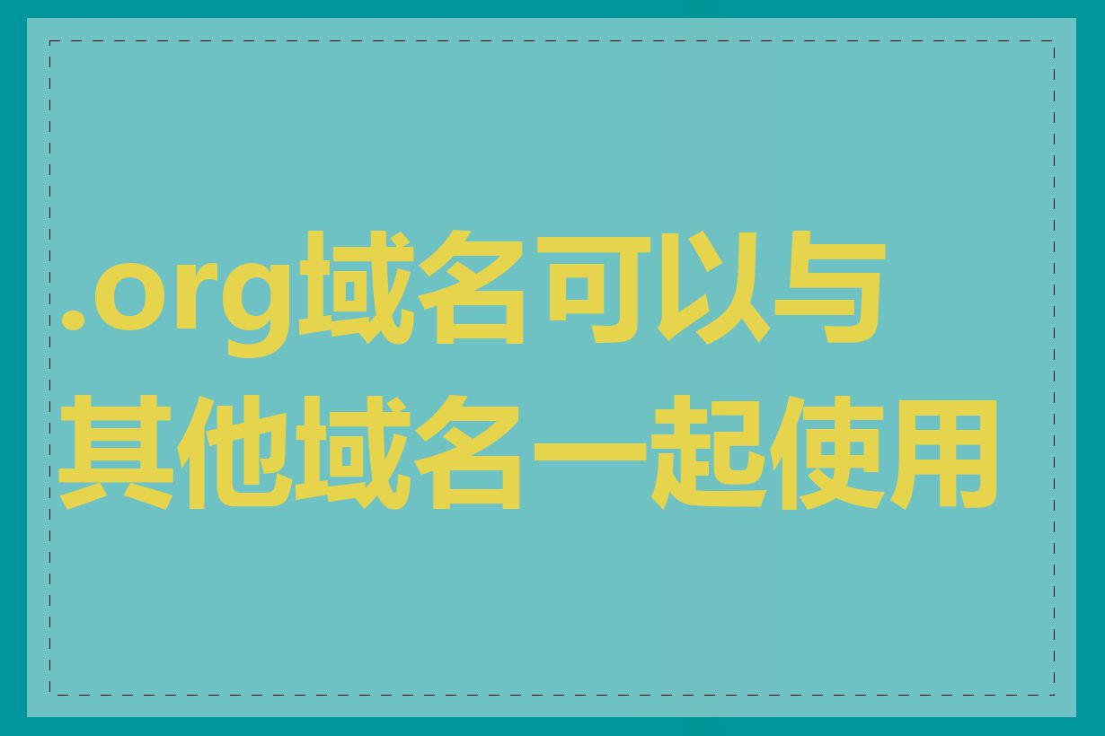 .org域名可以与其他域名一起使用吗