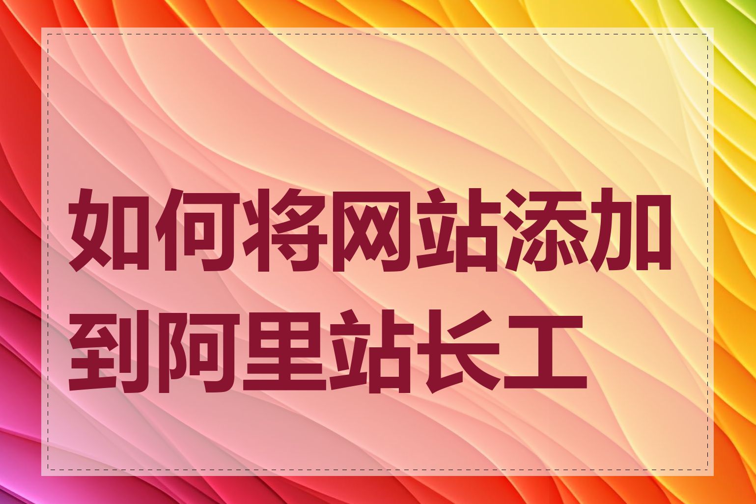 如何将网站添加到阿里站长工具