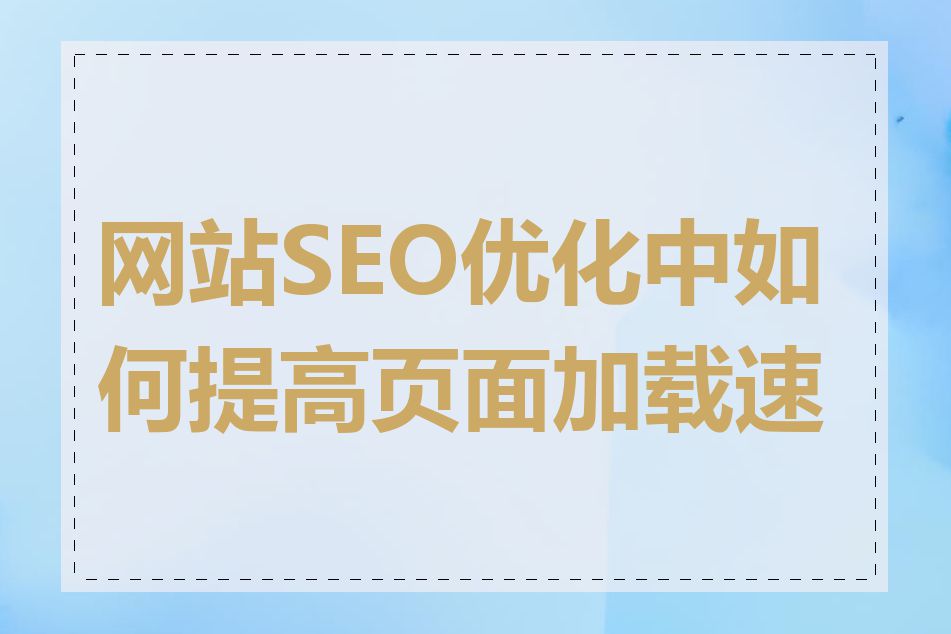 网站SEO优化中如何提高页面加载速度