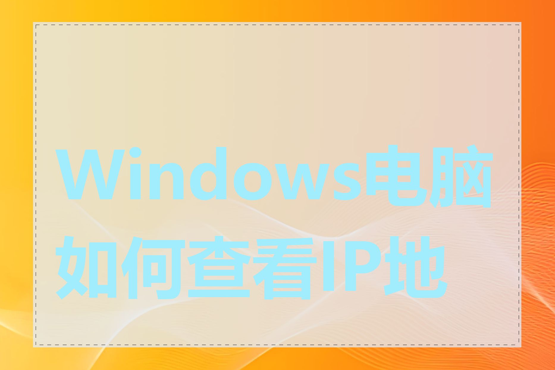 Windows电脑如何查看IP地址