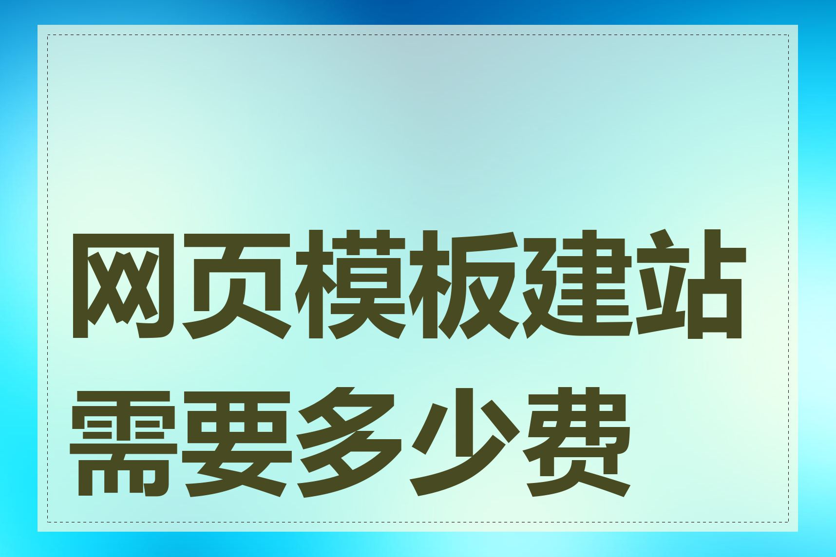 网页模板建站需要多少费用