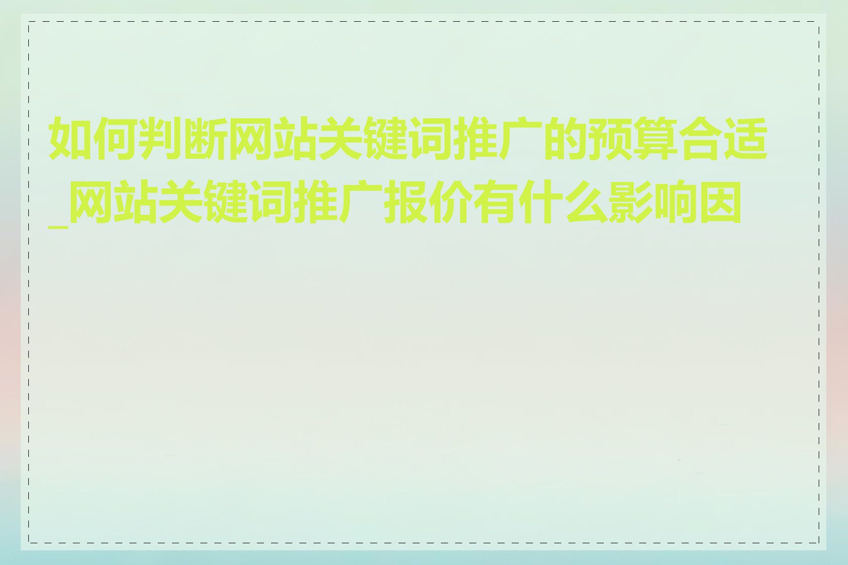 如何判断网站关键词推广的预算合适_网站关键词推广报价有什么影响因素