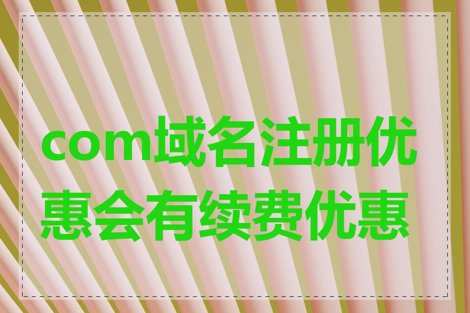 com域名注册优惠会有续费优惠吗