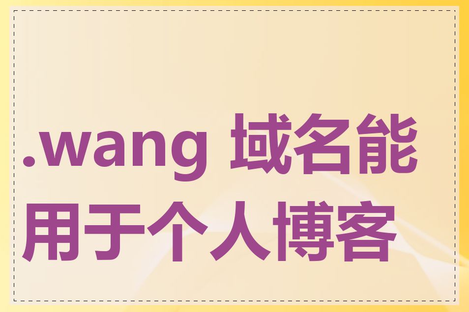 .wang 域名能用于个人博客吗