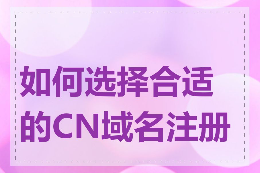 如何选择合适的CN域名注册商