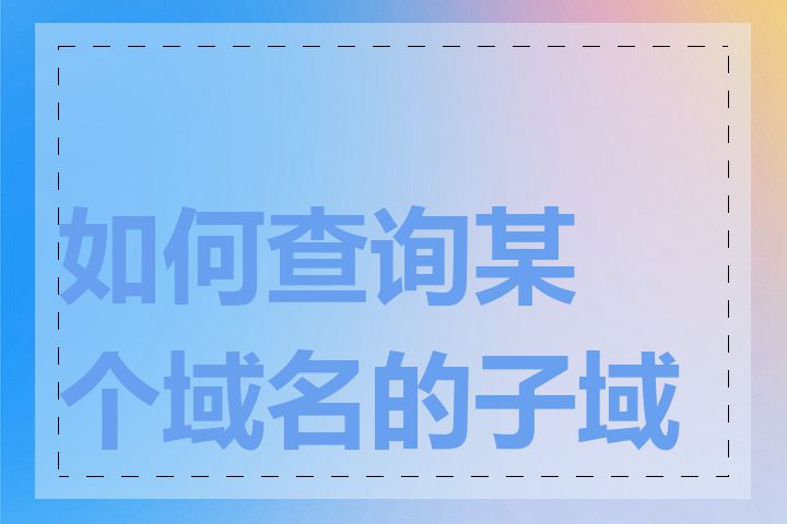 如何查询某个域名的子域名