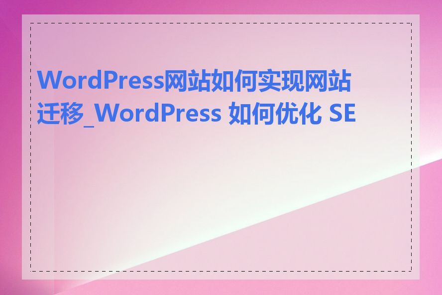 WordPress网站如何实现网站迁移_WordPress 如何优化 SEO