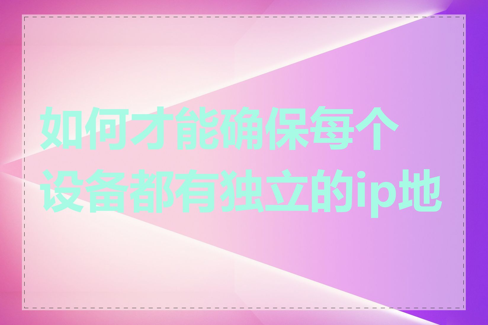 如何才能确保每个设备都有独立的ip地址