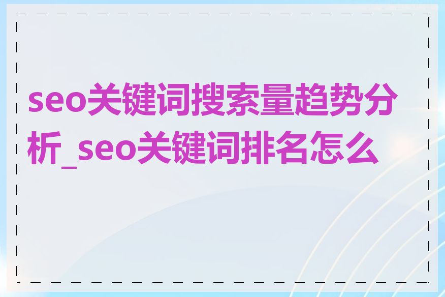 seo关键词搜索量趋势分析_seo关键词排名怎么查