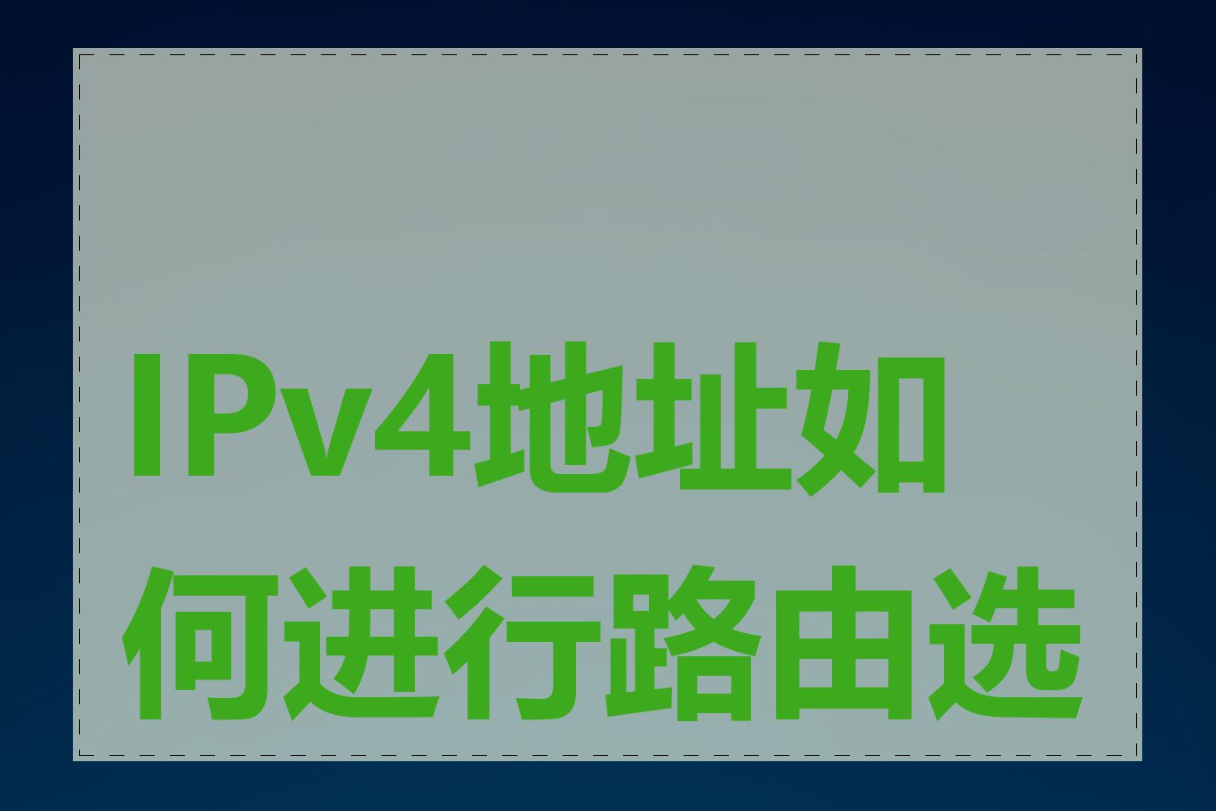 IPv4地址如何进行路由选择