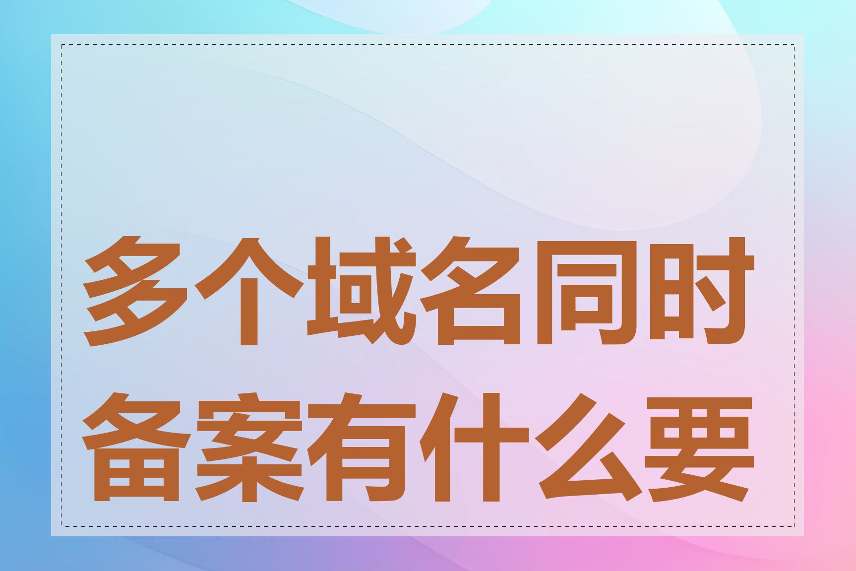 多个域名同时备案有什么要求