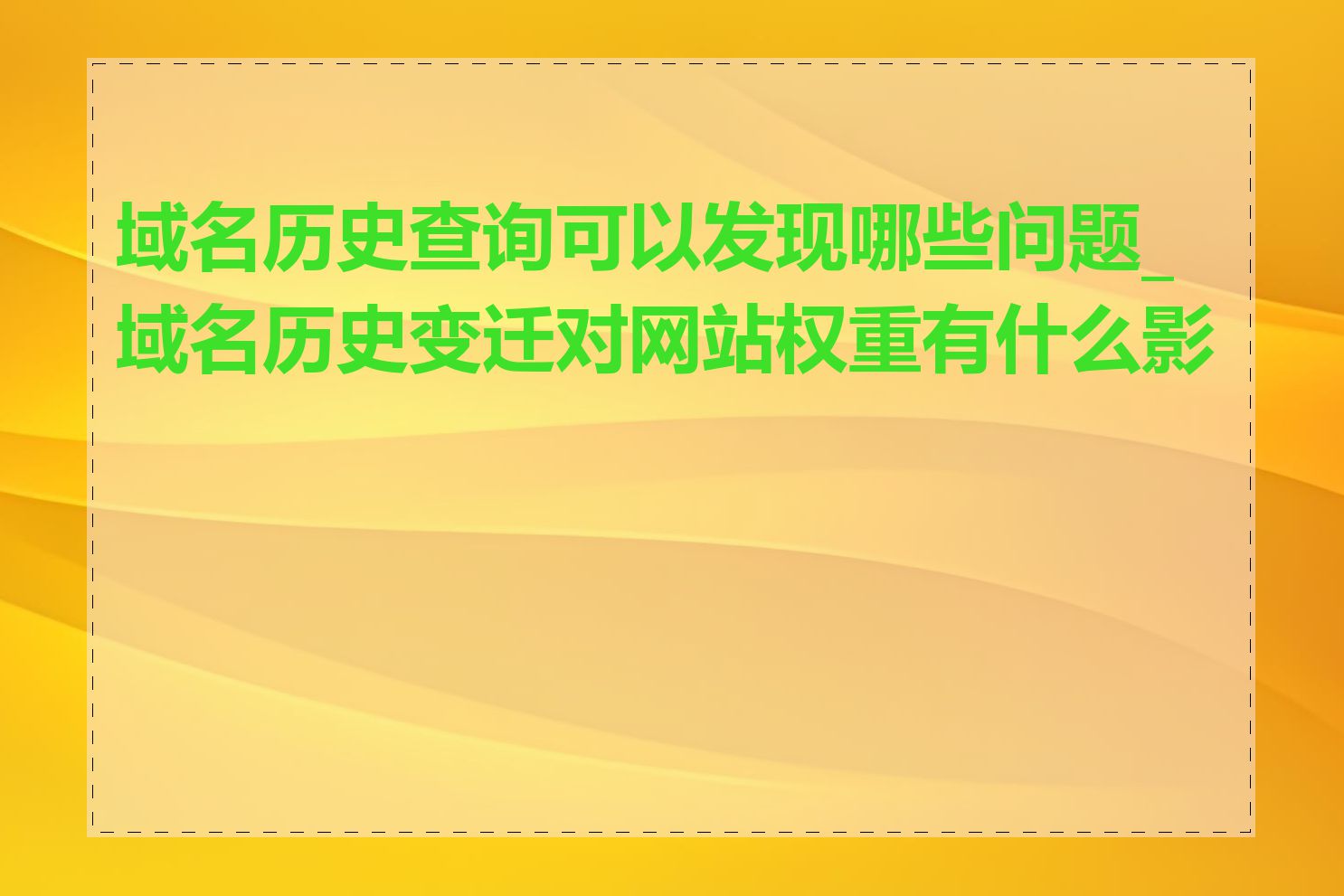 域名历史查询可以发现哪些问题_域名历史变迁对网站权重有什么影响