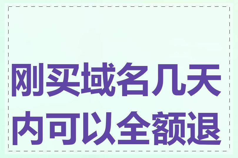 刚买域名几天内可以全额退款