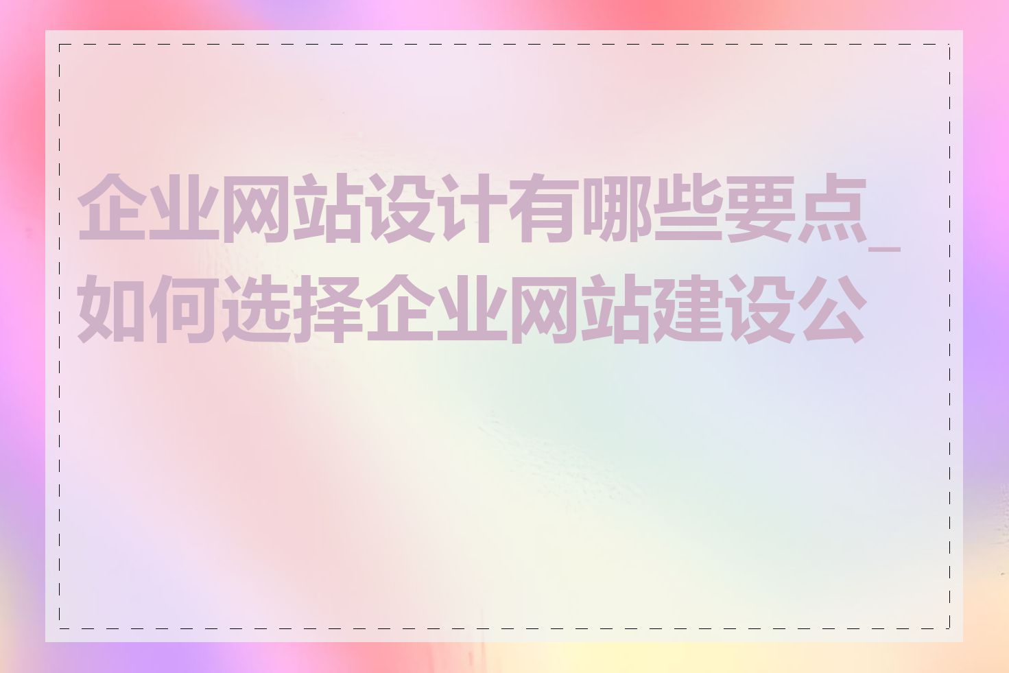 企业网站设计有哪些要点_如何选择企业网站建设公司