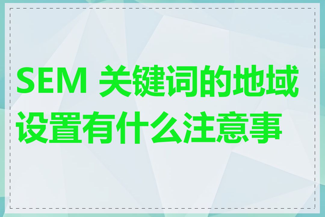 SEM 关键词的地域设置有什么注意事项