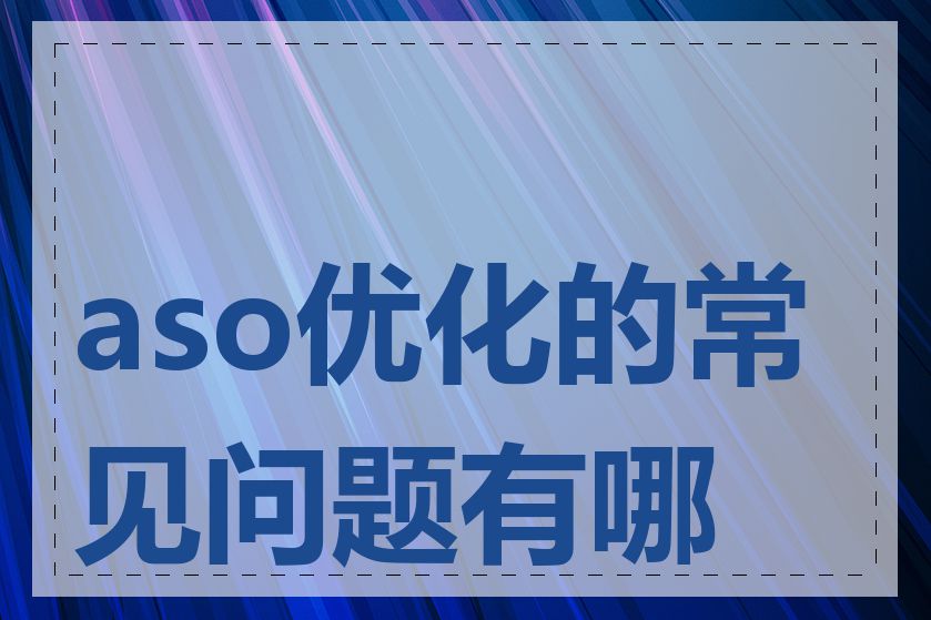 aso优化的常见问题有哪些