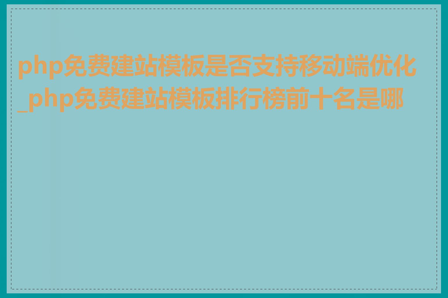 php免费建站模板是否支持移动端优化_php免费建站模板排行榜前十名是哪些