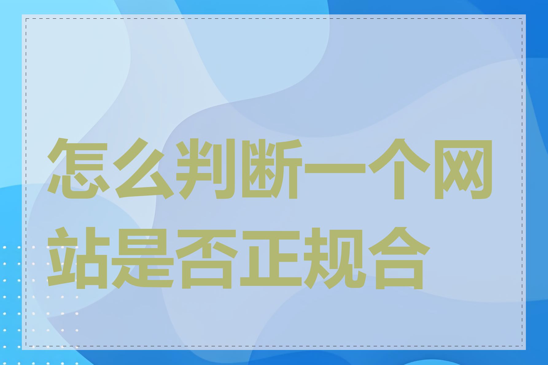 怎么判断一个网站是否正规合法