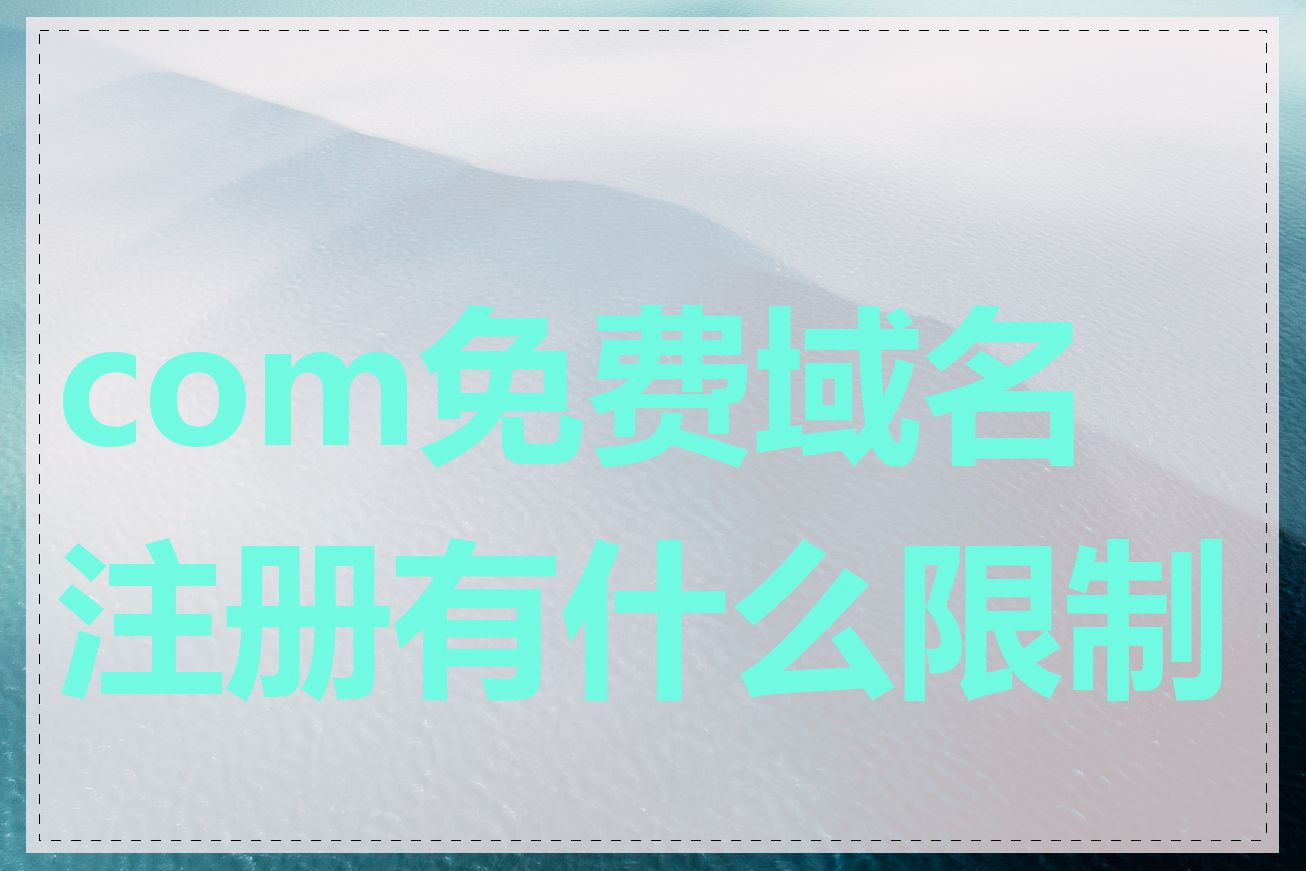 com免费域名注册有什么限制吗