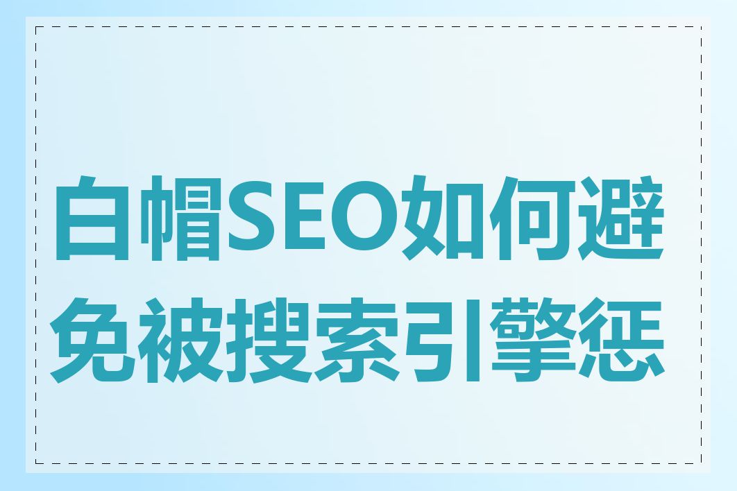 白帽SEO如何避免被搜索引擎惩罚